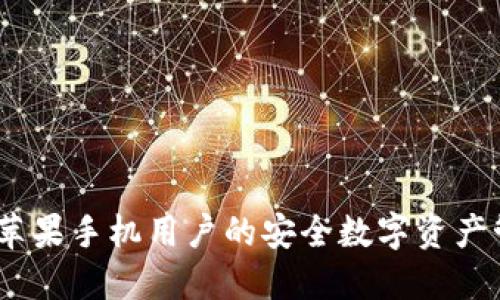 TP钱包：苹果手机用户的安全数字资产管理选择