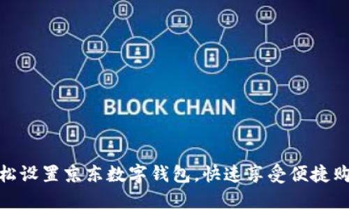 如何轻松设置京东数字钱包，快速享受便捷购物体验
