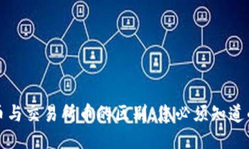 TP钱包币与交易所币的区别:您必须知道的关键点