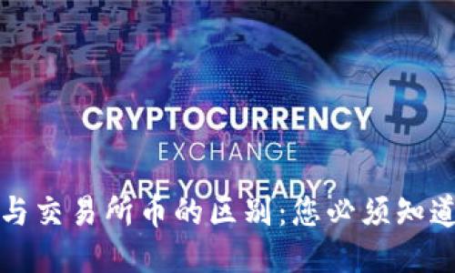 TP钱包币与交易所币的区别:您必须知道的关键点