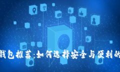 数字加密钱包推荐：如何选择安全与便