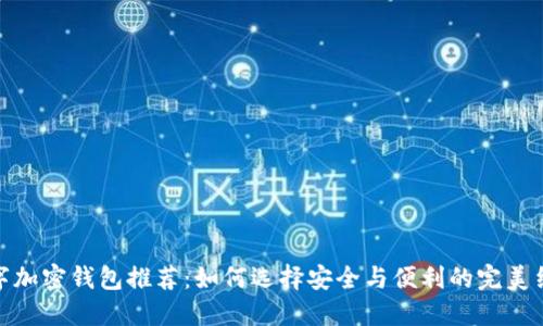 数字加密钱包推荐：如何选择安全与便利的完美结合