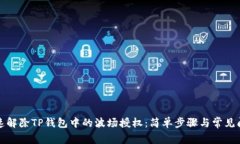 如何快速解除TP钱包中的波场授权：简