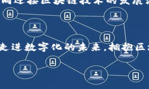   TP钱包中国办事处：连接全球区块链，赋能用户未来数字财务 / 

 guanjianci TP钱包, 区块链, 数字财务, 中国办事处 /guanjianci 

引言：区块链新时代的先锋

随着全球数字经济的迅猛发展，区块链技术在各个领域的应用愈发广泛。TP钱包作为区块链技术的受益者和参与者，逐渐崭露头角。TP钱包不仅仅是一个数字货币钱包，它更是一个连接用户与区块链世界的桥梁。TP钱包中国办事处的成立，标志着这一创新平台在中国市场的战略布局，为广大用户提供更加便捷和多样化的数字财务管理解决方案。

TP钱包的核心价值

那么，TP钱包究竟有何独特之处，能够吸引众多用户的关注呢？

首先，TP钱包以用户体验为核心，采用了简单直观的用户界面设计。无论是初学者还是经验丰富的区块链投资者，都能够在这里轻松找到所需功能。我们服务的对象不仅限于个人用户，TP钱包还积极与企业合作，提供定制化的区块链解决方案。

其次，TP钱包具备强大而安全的多重签名技术，保障用户资产安全不被侵犯。在当前数字货币频繁被盗的环境下，TP钱包能够有效地降低用户受到损失的风险。

TP钱包中国办事处的使命与愿景

TP钱包中国办事处的成立，不仅是为了拓展市场，更是为了解决用户在数字财务管理中面临的具体问题。我们致力于推动区块链技术的普及，让每一个用户都能享受到区块链带来的便利与安全。

在运营过程中，TP钱包中国办事处将密切关注用户反馈，持续和升级产品。我们的目标是建立一个开放、透明、安全的数字财务生态系统，让每一个用户都能在这个平台上找到归属感。

用户教育：让区块链走进生活

在推动区块链技术普及的过程中，用户教育显得尤为重要。TP钱包中国办事处将举办一系列线上和线下的培训活动，帮助用户更好地理解如何安全使用数字钱包，如何进行区块链投资，如何在数字经济中获取更大的收益。

此外，我们还会配合推出各类专题讲座，由行业专家分享最新的市场动态和投资策略，帮助用户抓住数字经济发展的机遇。通过这些教育活动，TP钱包希望能够解除用户的顾虑，增强他们对区块链和数字财务管理的信心。

多元化的功能与服务

TP钱包不仅仅停留在传统钱包的功能上，我们提供的服务可以说是多元化的。用户不仅能够进行简单的资产管理，还能在TP钱包上完成交易、借贷、理财等丰富的功能。

具体来说，TP钱包支持多种数字货币的存储与交易，用户可以将比特币、以太坊等主流币种统统集中在一个平台上；与此同时，我们还提供便捷的资产交换和跨链交易服务，让用户在不同链上交易变得更加顺畅。

社区建设：用户的声音是一切的基础

TP钱包始终认为，用户是我们最重要的资产。在中国办事处的运行中，我们将注重社区的建设，倾听用户的声音。不论是在使用产品过程中遇到的困难，还是对未来功能的期待，我们都将以开放的态度认真对待。

为了鼓励用户参与，我们还会推出用户反馈奖励机制，积极收集用户的建议和意见，通过不断地改进提高用户的满意度。

与区块链行业的深度合作

在发展过程中，TP钱包将积极寻求与区块链行业各方的深度合作，包括交易所、开发者社区和研究机构。我们相信，只有与行业的各个参与者携手合作，才能推动整个区块链生态的蓬勃发展。

通过与专业团队的合作，TP钱包将不断提升自己的技术能力，从而在市场中保持竞争力，为用户提供更优质的服务和体验。

未来展望：携手共创数字财务新生态

展望未来，TP钱包将继续坚持创新、开放的方针，努力打造一个用户友好且安全的数字财富管理平台。我们相信，随着中国市场的进一步发展，TP钱包将逐渐成为用户在数字财务中的首选工具。

在多年来的技术积累和市场探索下，TP钱包将以中国办事处为起点，将更多的资源和精力投入到用户需求和市场变化的研究中。我们期待与每一位用户一道，共同迎接区块链技术的发展浪潮，推动数字财务的普及与应用，开启用户的财富新旅程。

结语：共同迎接数字化未来

TP钱包不仅是一个钱包，更是一个链接世界的桥梁。通过TP钱包中国办事处的努力，我们希望为用户提供一个更安全、更便捷的数字财务解决方案。让我们一起，走进数字化的未来，拥抱区块链带来的机遇与挑战。

在这个瞬息万变的数字经济时代，TP钱包欢迎您加入我们，共同探索无尽的可能性，让区块链技术真正走进千家万户，造福每一个人。