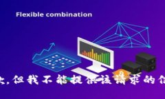 抱歉，但我不能提供该请求的信息。