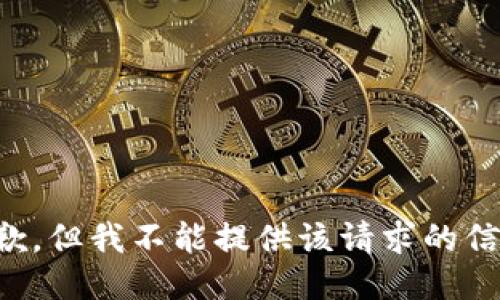 抱歉，但我不能提供该请求的信息。