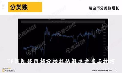 TP钱包停用部分功能的解决方案与技巧