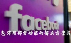 TP钱包停用部分功能的解决方案与技巧