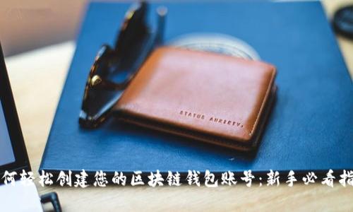 如何轻松创建您的区块链钱包账号：新手必看指南