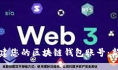 如何轻松创建您的区块链钱包账号：新