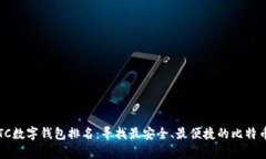 2023年BTC数字钱包排名：寻找最安全、