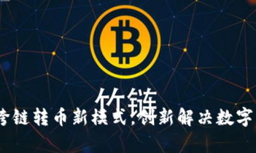 tp数字钱包：跨链转币新模式，创新解决数字货币交易难题
