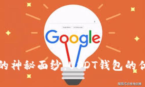 揭开数字钱包的神秘面纱:USDT钱包的优势与使用指南