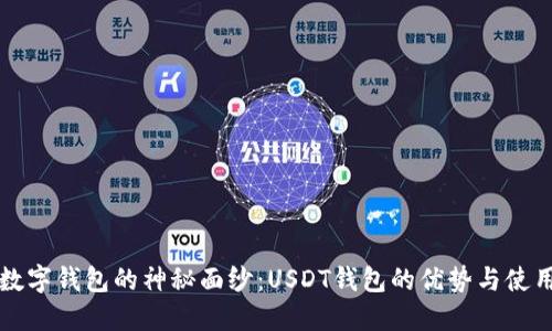 揭开数字钱包的神秘面纱:USDT钱包的优势与使用指南