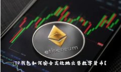 TP钱包如何安全高效地出售数字货币？