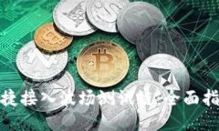 TP钱包如何便捷接入波场测试链：全面