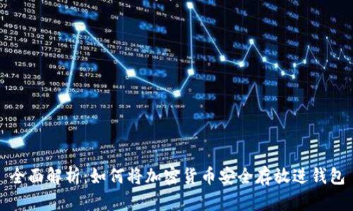 全面解析：如何将加密货币安全存放进钱包