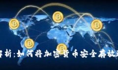 全面解析：如何将加密货币安全存放进