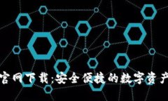 TP钱包官方官网下载：安全便捷的数字