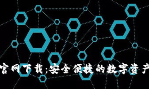 TP钱包官方官网下载：安全便捷的数字资产管理新选择