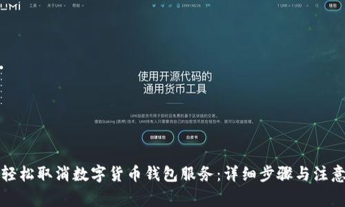 如何轻松取消数字货币钱包服务：详细步骤与注意事项