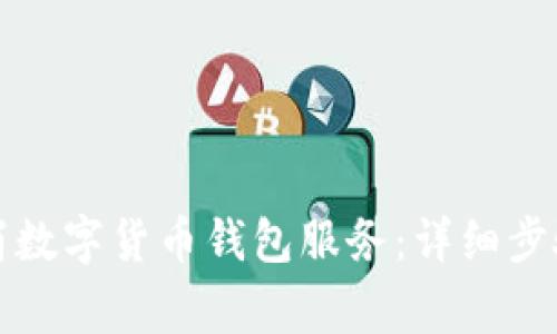 如何轻松取消数字货币钱包服务：详细步骤与注意事项