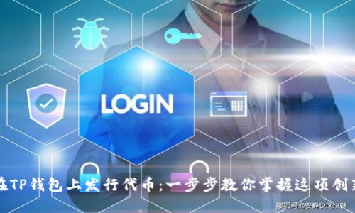 如何在TP钱包上发行代币:一步步教你掌握这项创新技能