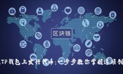 如何在TP钱包上发行代币：一步步教你