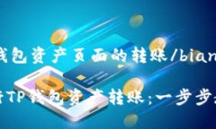 bianhaot p钱包资产页面的转账/bianhao如何