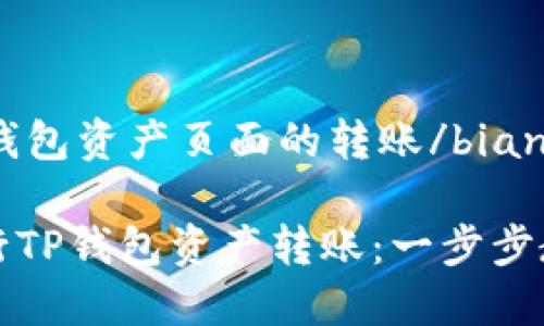 bianhaot p钱包资产页面的转账/bianhao
如何轻松进行TP钱包资产转账:一步步教你掌握技巧