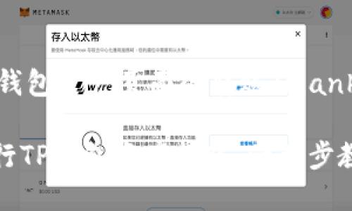 bianhaot p钱包资产页面的转账/bianhao
如何轻松进行TP钱包资产转账:一步步教你掌握技巧
