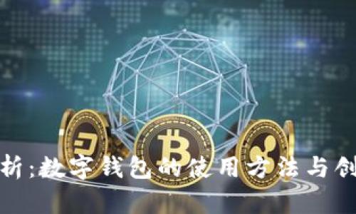 全面解析：数字钱包的使用方法与创新优势