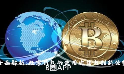 全面解析：数字钱包的使用方法与创新优势