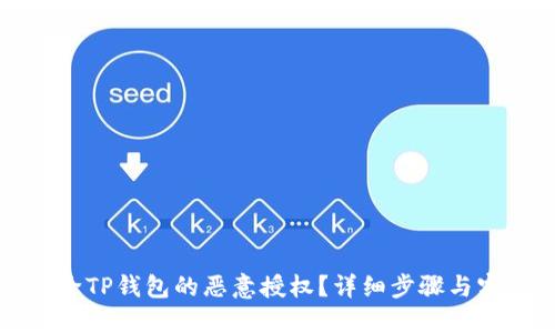 如何解除TP钱包的恶意授权?详细步骤与实用技巧