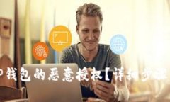 如何解除TP钱包的恶意授权？详细步骤