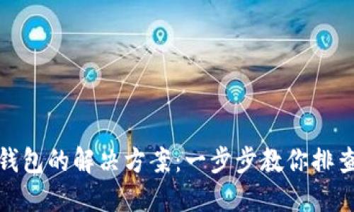 加密卡绑定钱包的解决方案：一步步教你排查和解决问题