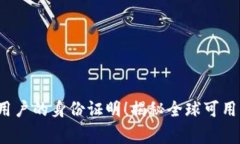 t p钱包支持海外用户的身份证明！揭秘