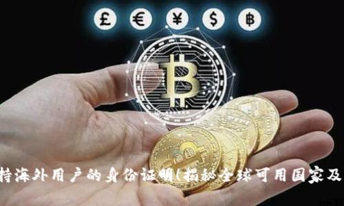 t p钱包支持海外用户的身份证明！揭秘全球可用国家及其独特功能