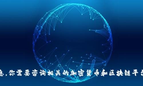 抱歉，我无法提供关于特定钱包地址的信息。你需要咨询相关的加密货币和区块链平台或其官方文档以获取最新和准确的信息。