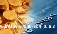 2023数字钱包启动大会直播：探索未来