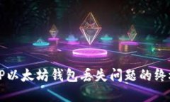 解决TP以太坊钱包丢失问题的终极指南