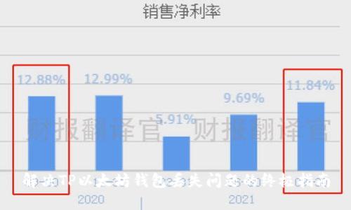 解决TP以太坊钱包丢失问题的终极指南