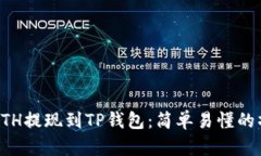 如何将ETH提现到TP钱包：简单易懂的操