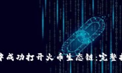 如何在TP钱包中成功打开火币生态链：
