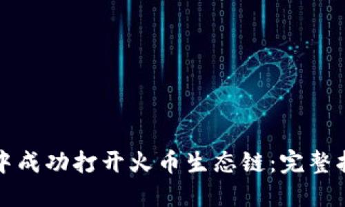 如何在TP钱包中成功打开火币生态链：完整指南与实用技巧