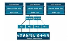 chiaoti国内认可的区块链钱包：安全性