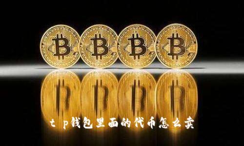 t p钱包里面的代币怎么卖