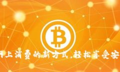 数字钱包：破解网上消费的新方式，轻