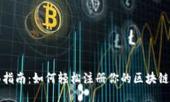 全面指南：如何轻松注册你的区块链钱