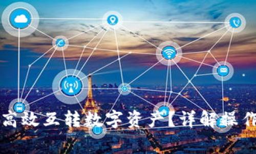 如何在TP钱包中高效互转数字资产？详解操作步骤与注意事项